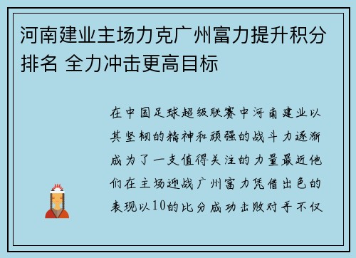 河南建业主场力克广州富力提升积分排名 全力冲击更高目标