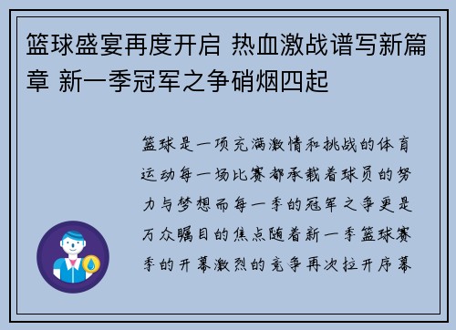 篮球盛宴再度开启 热血激战谱写新篇章 新一季冠军之争硝烟四起