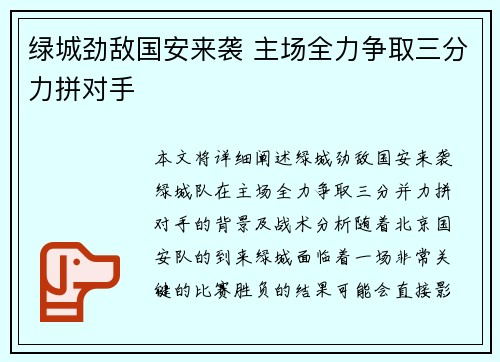 绿城劲敌国安来袭 主场全力争取三分力拼对手