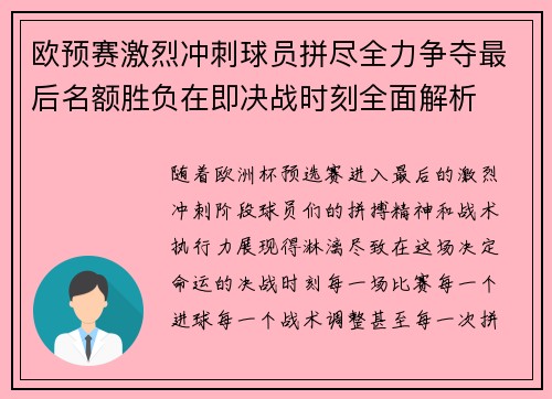 欧预赛激烈冲刺球员拼尽全力争夺最后名额胜负在即决战时刻全面解析