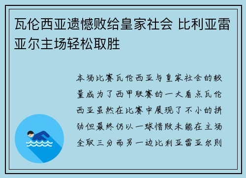 瓦伦西亚遗憾败给皇家社会 比利亚雷亚尔主场轻松取胜