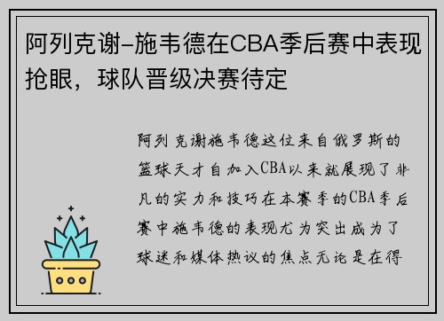 阿列克谢-施韦德在CBA季后赛中表现抢眼，球队晋级决赛待定