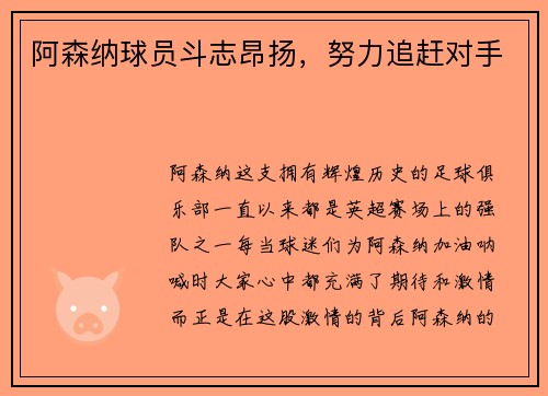 阿森纳球员斗志昂扬，努力追赶对手