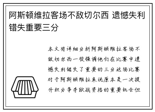 阿斯顿维拉客场不敌切尔西 遗憾失利错失重要三分