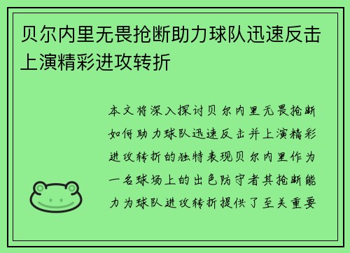 贝尔内里无畏抢断助力球队迅速反击上演精彩进攻转折