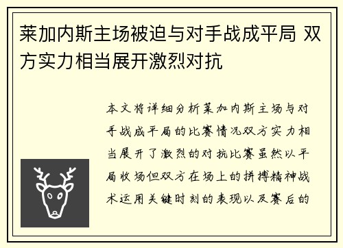 莱加内斯主场被迫与对手战成平局 双方实力相当展开激烈对抗