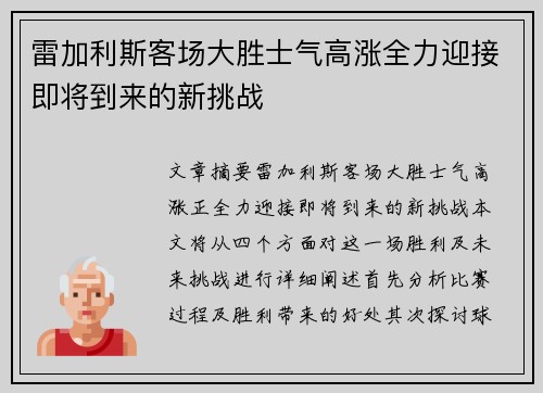 雷加利斯客场大胜士气高涨全力迎接即将到来的新挑战