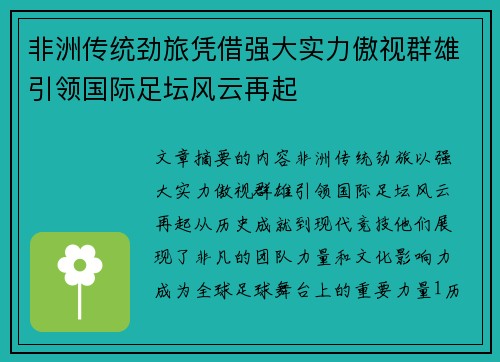 非洲传统劲旅凭借强大实力傲视群雄引领国际足坛风云再起