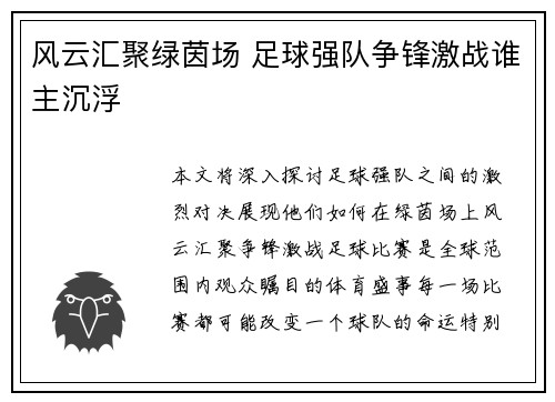 风云汇聚绿茵场 足球强队争锋激战谁主沉浮