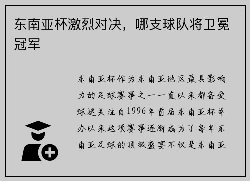 东南亚杯激烈对决，哪支球队将卫冕冠军