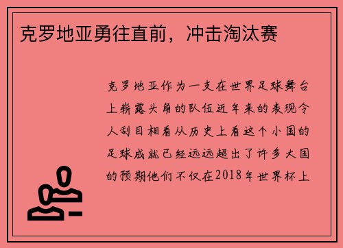 克罗地亚勇往直前，冲击淘汰赛