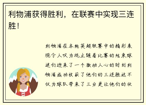 利物浦获得胜利，在联赛中实现三连胜！