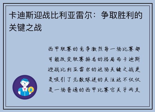 卡迪斯迎战比利亚雷尔：争取胜利的关键之战