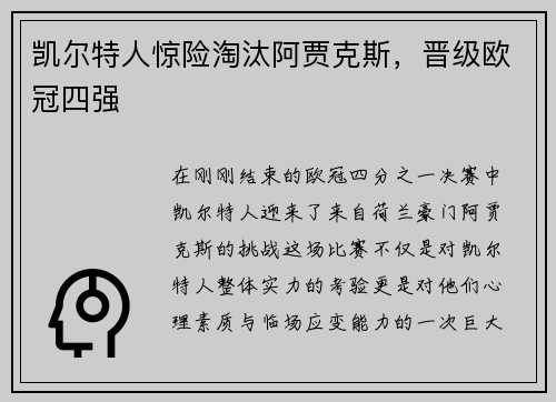 凯尔特人惊险淘汰阿贾克斯，晋级欧冠四强