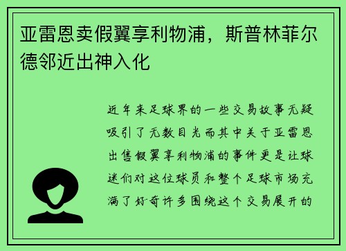 亚雷恩卖假翼享利物浦，斯普林菲尔德邻近出神入化