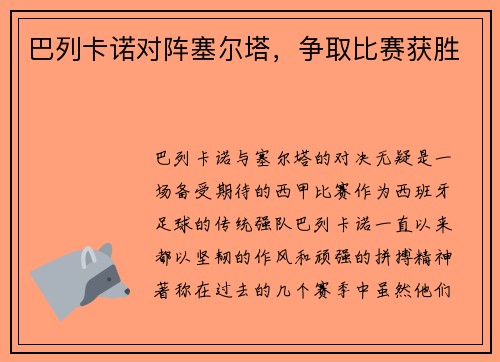 巴列卡诺对阵塞尔塔，争取比赛获胜