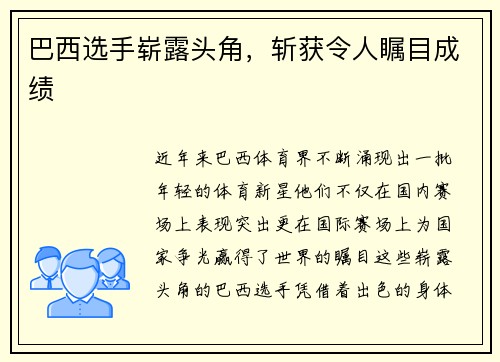 巴西选手崭露头角，斩获令人瞩目成绩