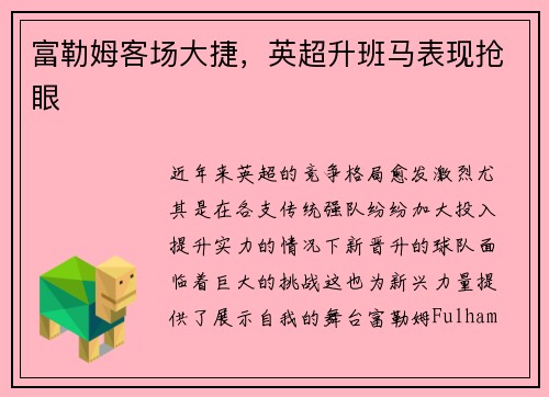 富勒姆客场大捷，英超升班马表现抢眼