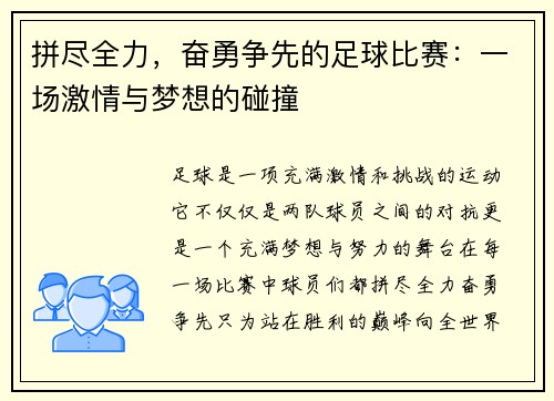 拼尽全力，奋勇争先的足球比赛：一场激情与梦想的碰撞