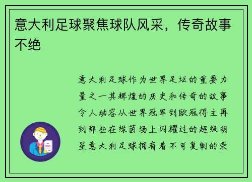 意大利足球聚焦球队风采，传奇故事不绝