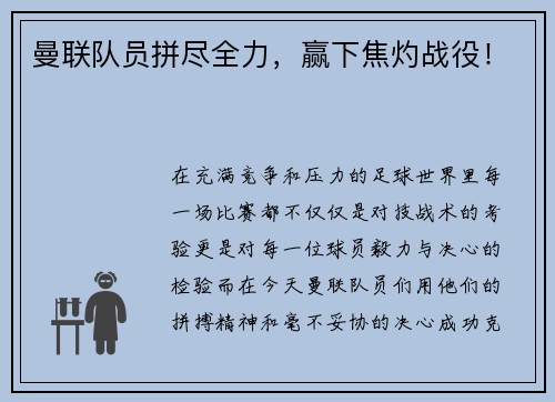 曼联队员拼尽全力，赢下焦灼战役！