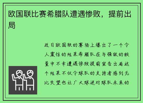 欧国联比赛希腊队遭遇惨败，提前出局