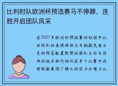 比利时队欧洲杯预选赛马不停蹄，连胜开启团队风采