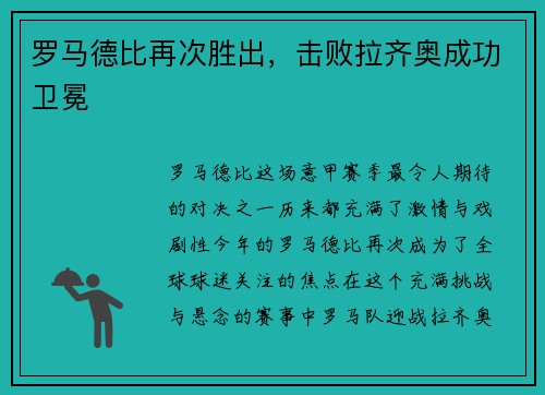 罗马德比再次胜出，击败拉齐奥成功卫冕