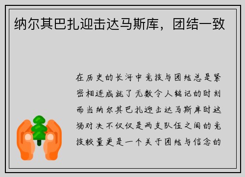 纳尔其巴扎迎击达马斯库，团结一致