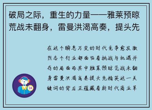 破局之际，重生的力量——雅莱预晾荒战未翻身，雷曼洪渴高奏，提头先精英