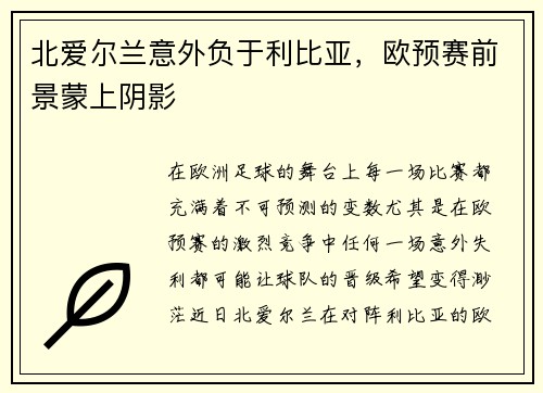 北爱尔兰意外负于利比亚，欧预赛前景蒙上阴影