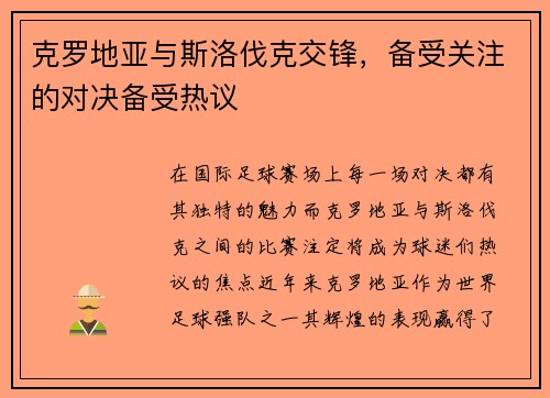 克罗地亚与斯洛伐克交锋，备受关注的对决备受热议