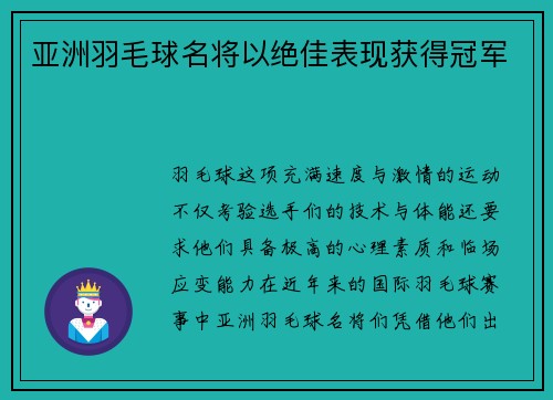 亚洲羽毛球名将以绝佳表现获得冠军