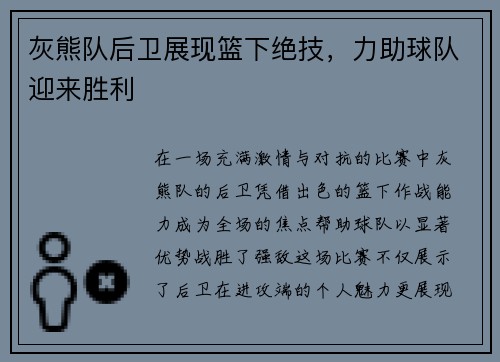 灰熊队后卫展现篮下绝技，力助球队迎来胜利