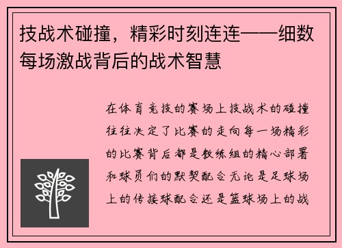 技战术碰撞，精彩时刻连连——细数每场激战背后的战术智慧