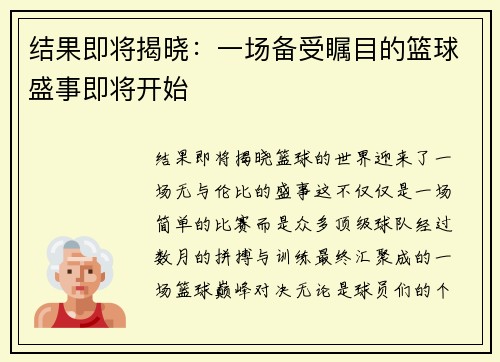 结果即将揭晓：一场备受瞩目的篮球盛事即将开始