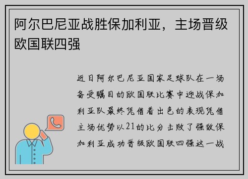 阿尔巴尼亚战胜保加利亚，主场晋级欧国联四强