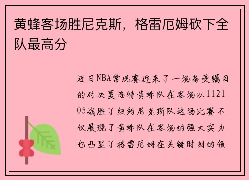 黄蜂客场胜尼克斯，格雷厄姆砍下全队最高分