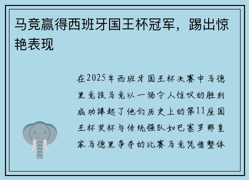 马竞赢得西班牙国王杯冠军，踢出惊艳表现