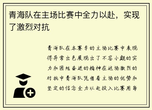 青海队在主场比赛中全力以赴，实现了激烈对抗