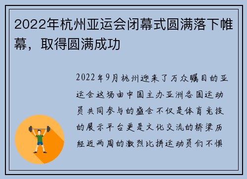 2022年杭州亚运会闭幕式圆满落下帷幕，取得圆满成功