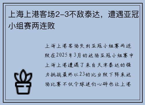 上海上港客场2-3不敌泰达，遭遇亚冠小组赛两连败