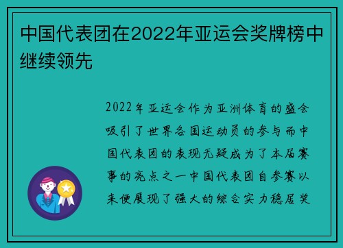 中国代表团在2022年亚运会奖牌榜中继续领先
