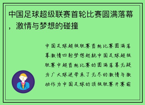 中国足球超级联赛首轮比赛圆满落幕，激情与梦想的碰撞