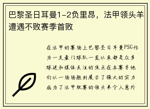 巴黎圣日耳曼1-2负里昂，法甲领头羊遭遇不败赛季首败