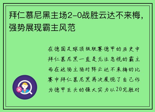 拜仁慕尼黑主场2-0战胜云达不来梅，强势展现霸主风范