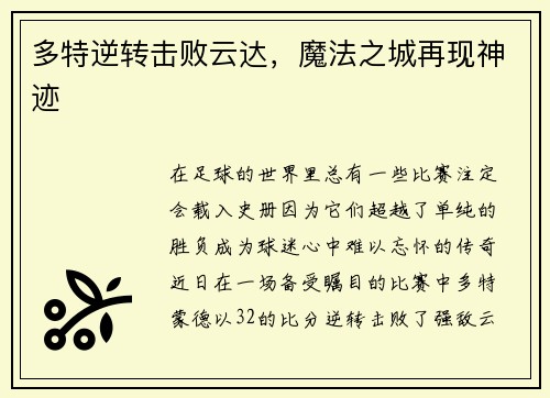 多特逆转击败云达，魔法之城再现神迹