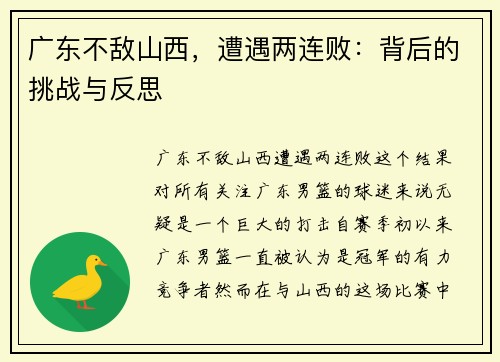 广东不敌山西，遭遇两连败：背后的挑战与反思
