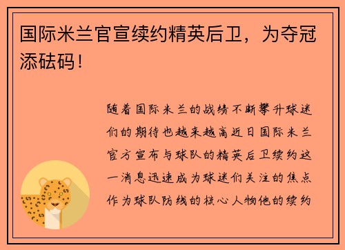 国际米兰官宣续约精英后卫，为夺冠添砝码！