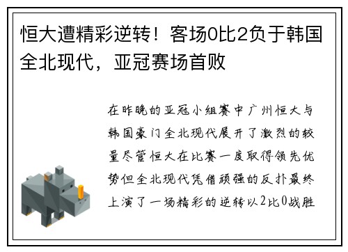 恒大遭精彩逆转！客场0比2负于韩国全北现代，亚冠赛场首败
